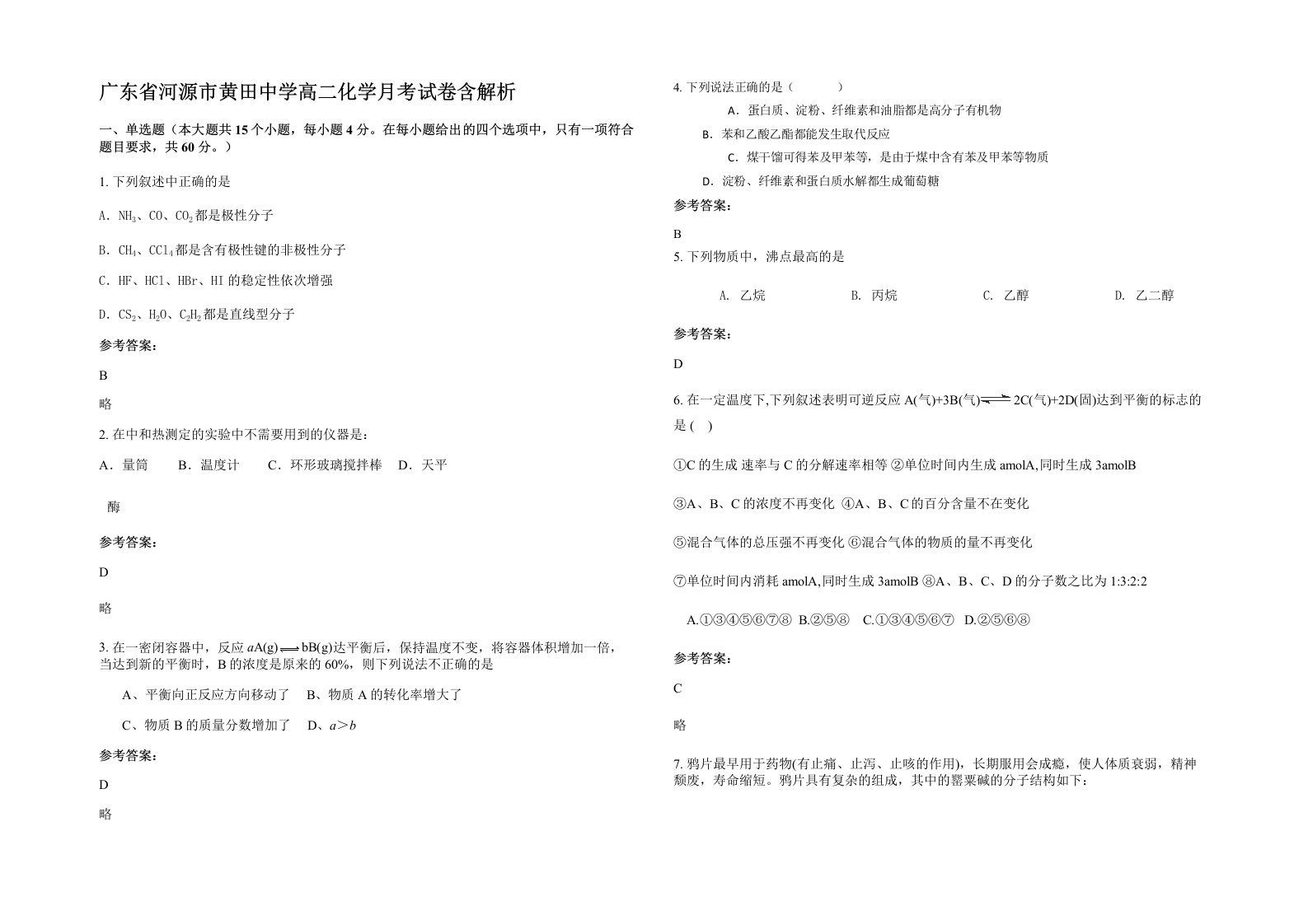 广东省河源市黄田中学高二化学月考试卷含解析