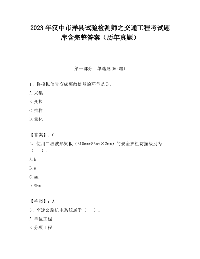 2023年汉中市洋县试验检测师之交通工程考试题库含完整答案（历年真题）