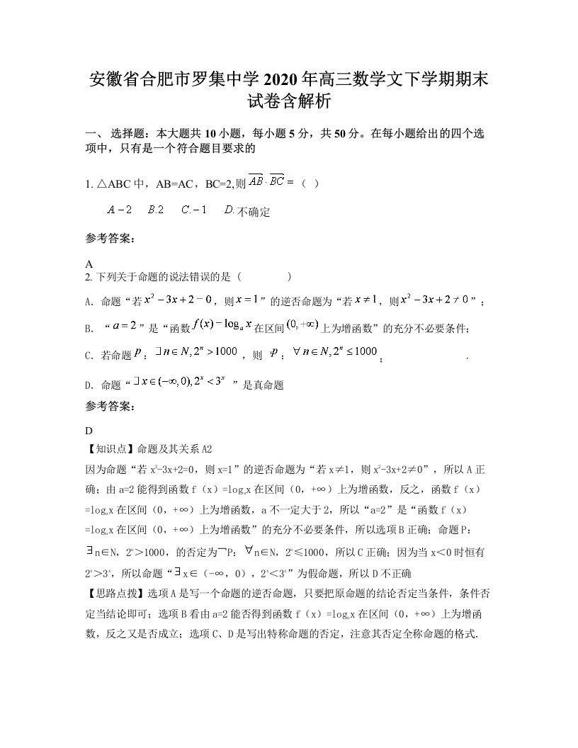 安徽省合肥市罗集中学2020年高三数学文下学期期末试卷含解析