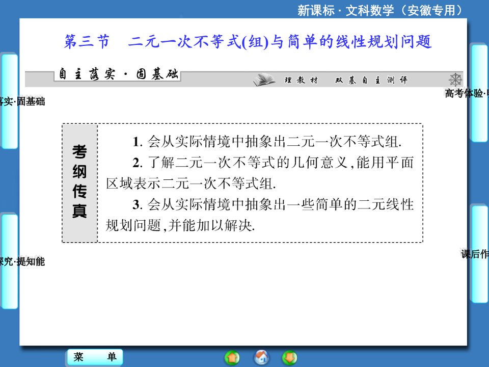 高中数学二元一次不等式组与简单的线性规划问题