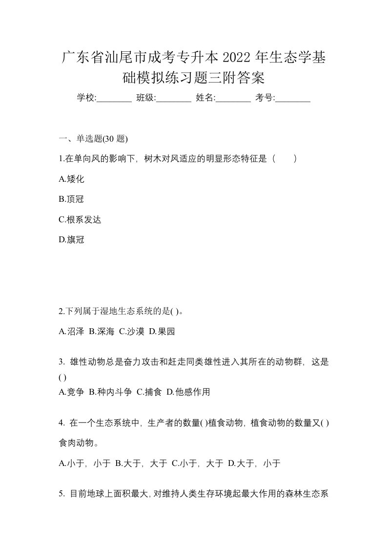 广东省汕尾市成考专升本2022年生态学基础模拟练习题三附答案