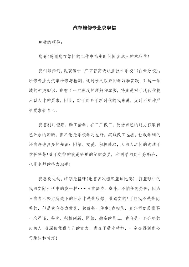 汽车维修专业求职信