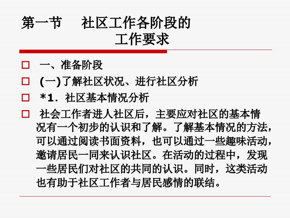 第九章社区工作的要求方法与技巧ppt课件