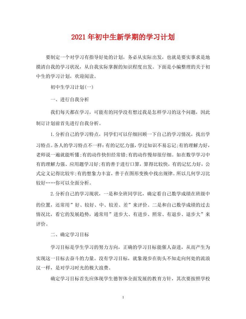 2021年初中生新学期的学习计划WORD版