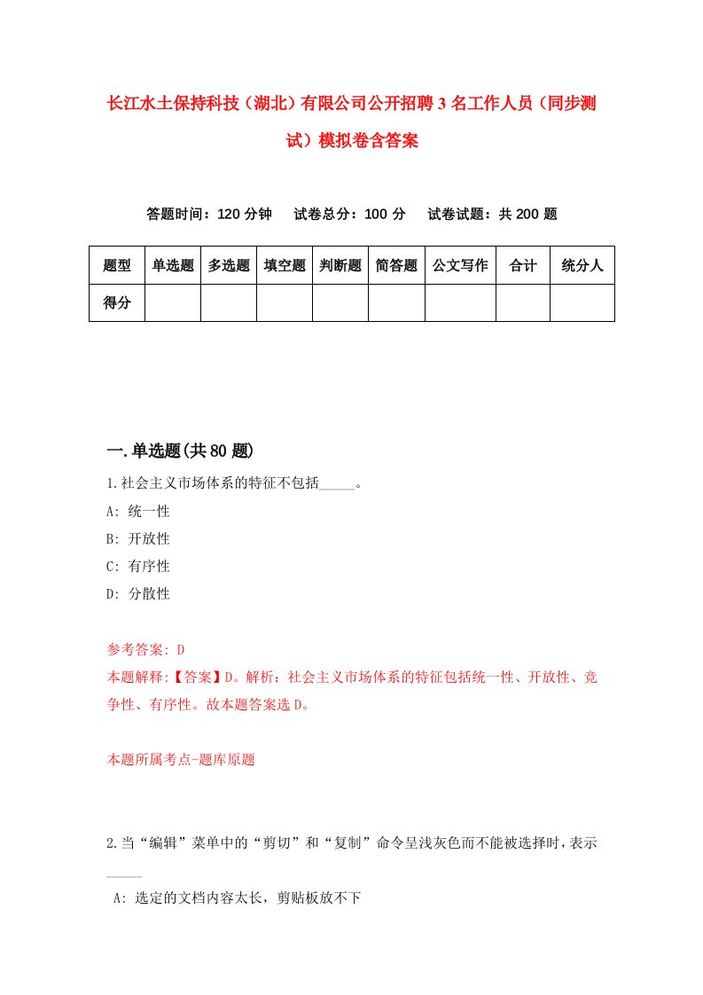 长江水土保持科技湖北有限公司公开招聘3名工作人员同步测试模拟卷含答案4