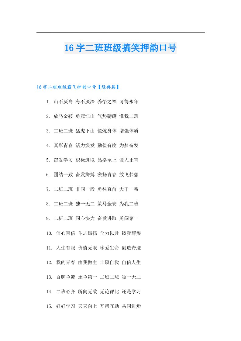 16字二班班级搞笑押韵口号