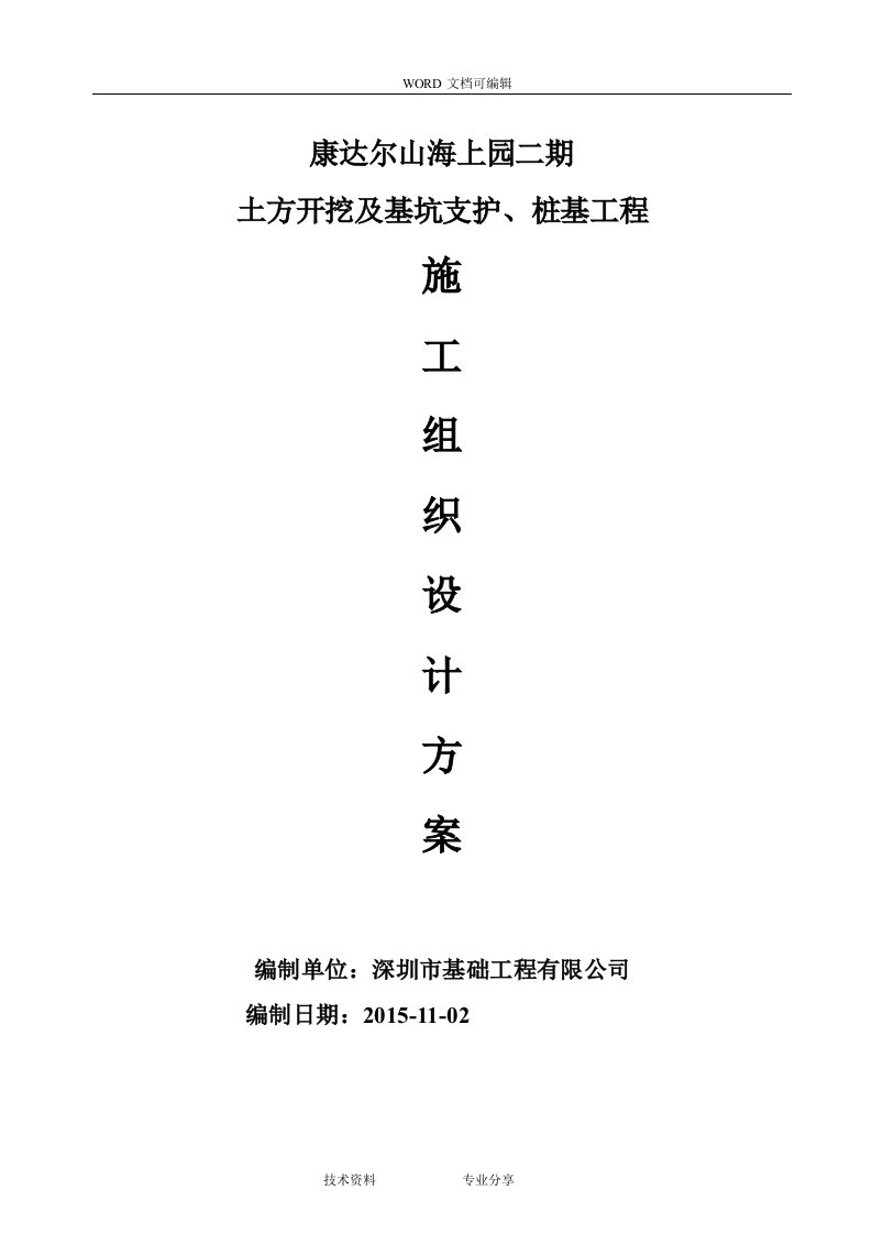 土方开挖和基坑支护、桩基工程施工设计方案和对策