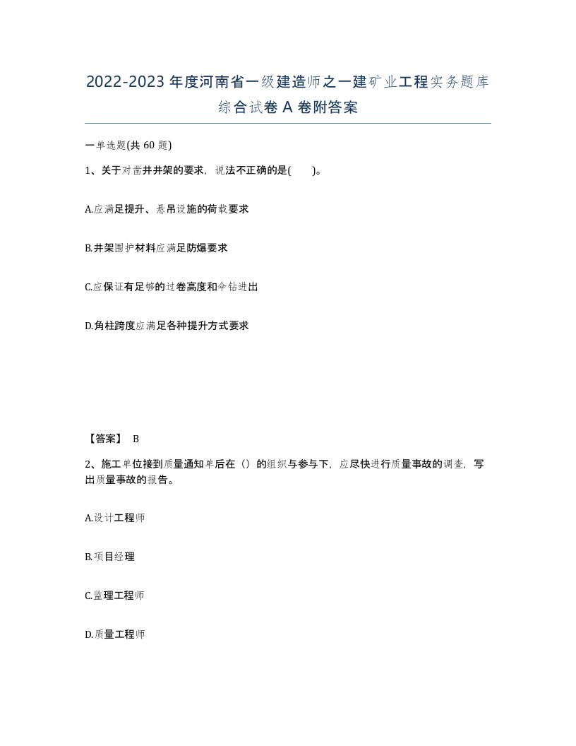 2022-2023年度河南省一级建造师之一建矿业工程实务题库综合试卷A卷附答案