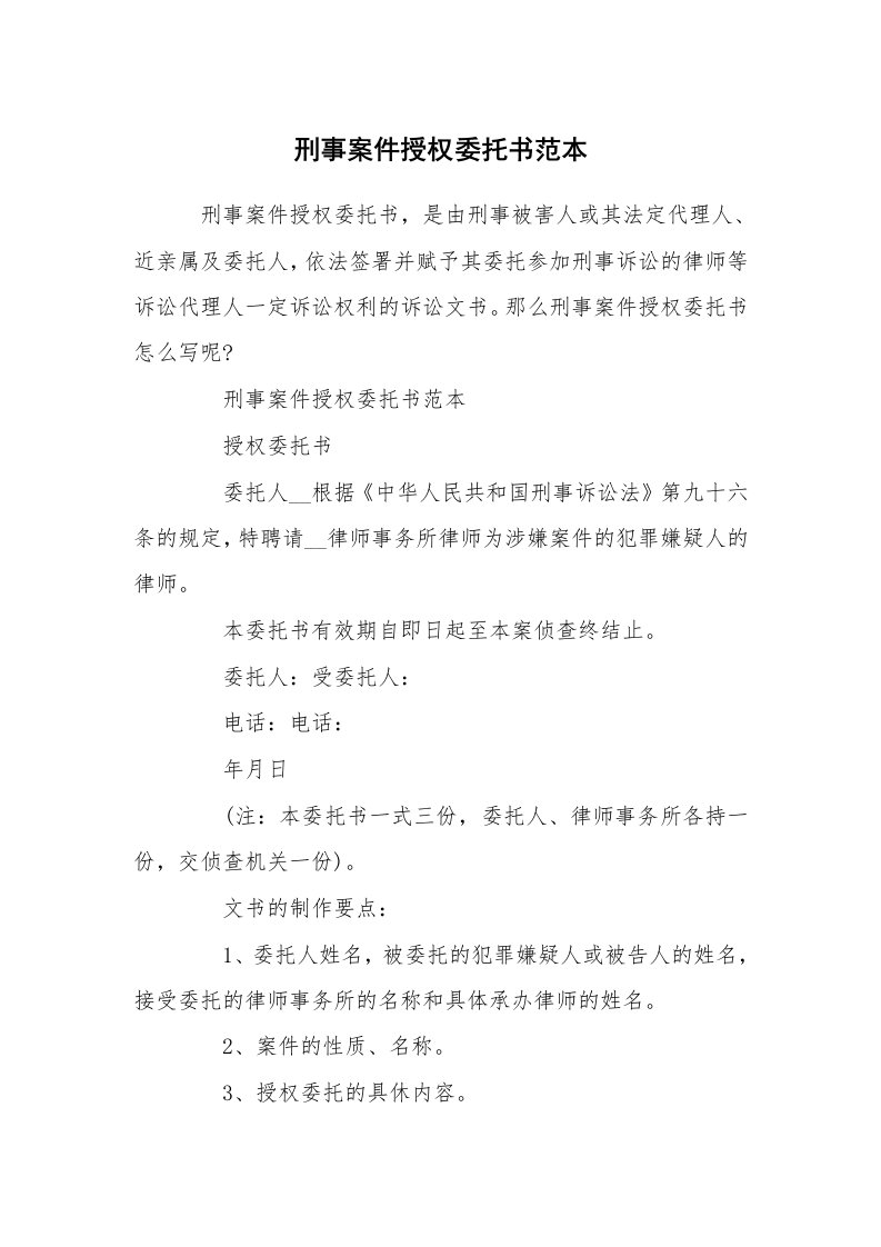 刑事案件授权委托书范本