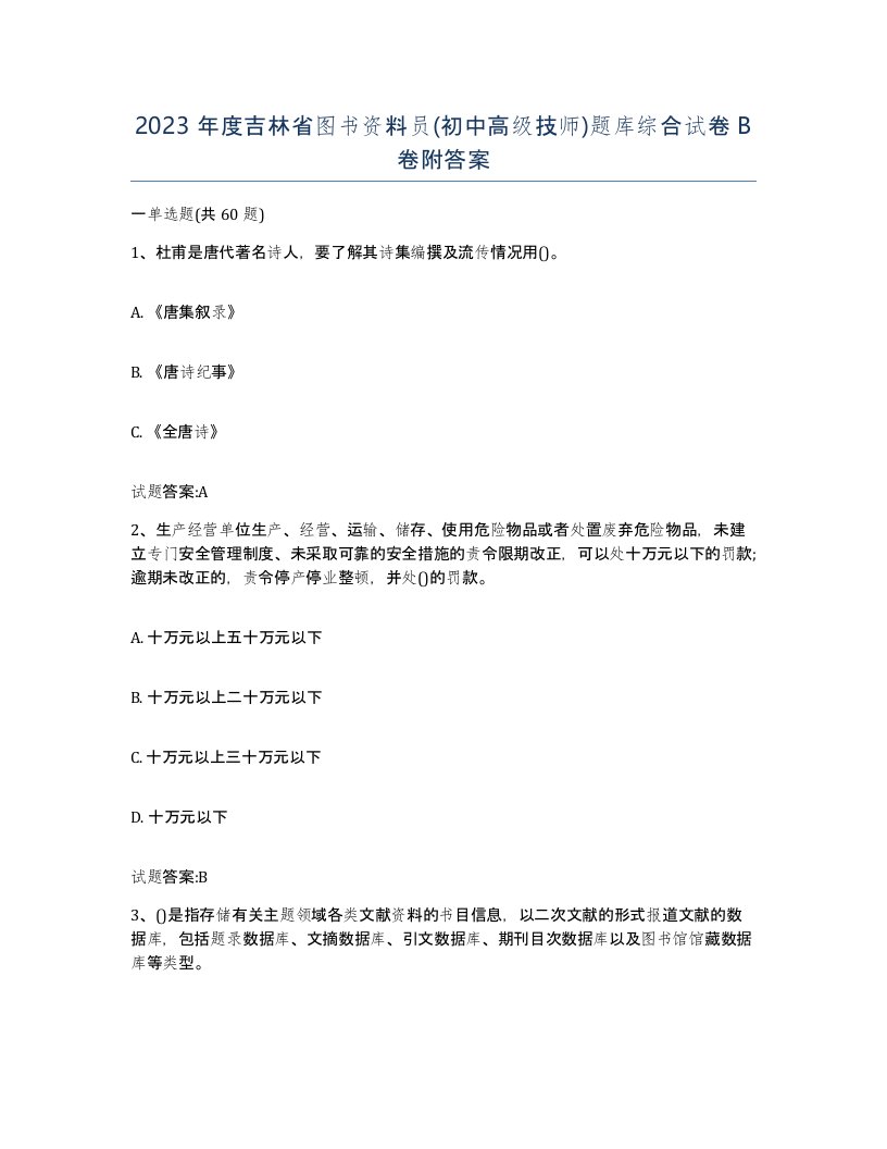 2023年度吉林省图书资料员初中高级技师题库综合试卷B卷附答案