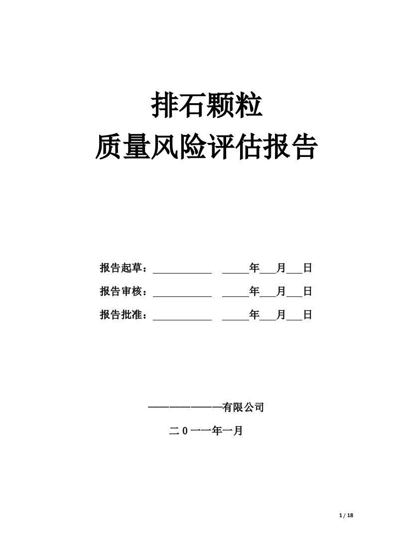 【企业】制药厂排石颗粒产品质量风险评估报告范本（word档）P18