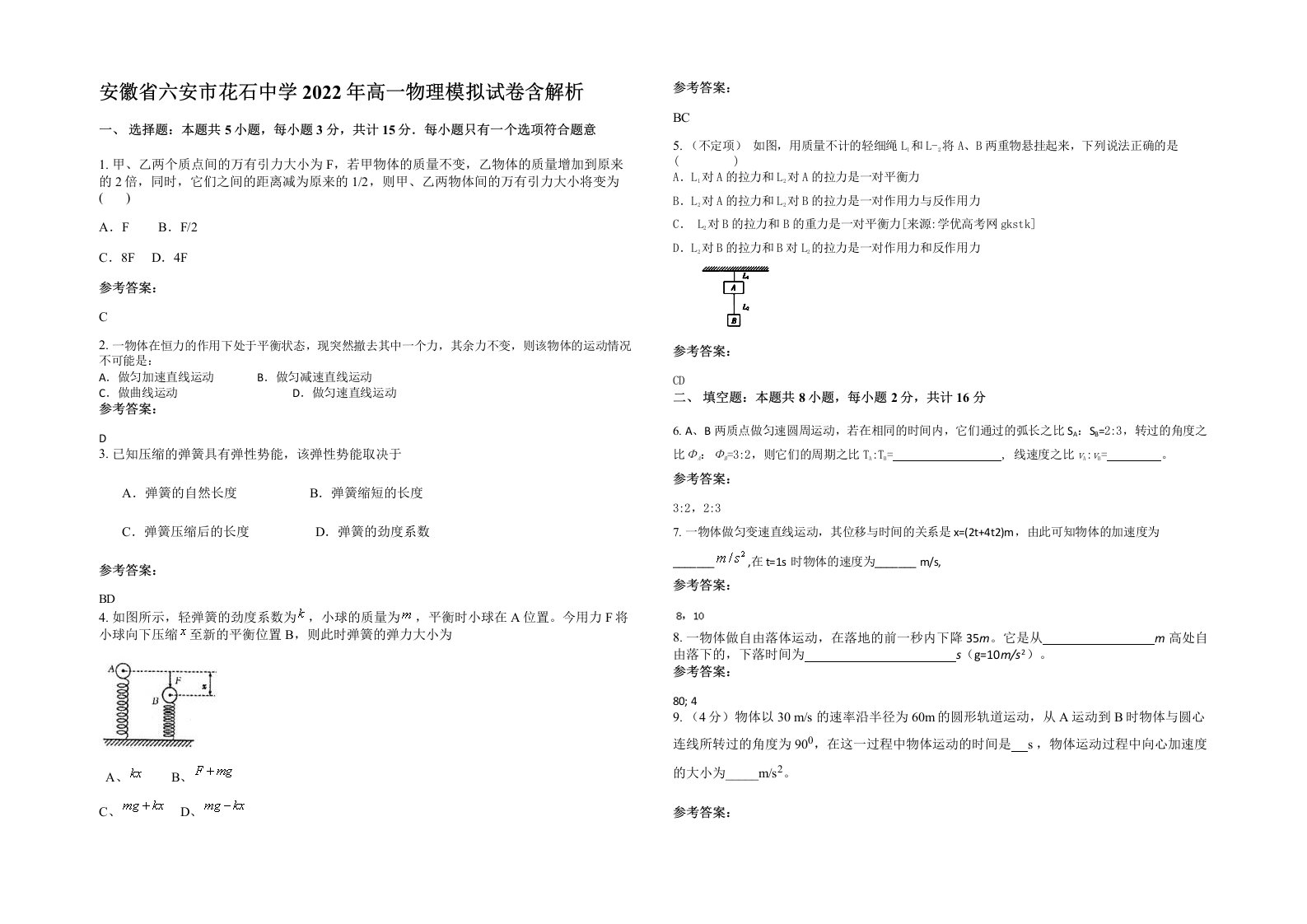 安徽省六安市花石中学2022年高一物理模拟试卷含解析