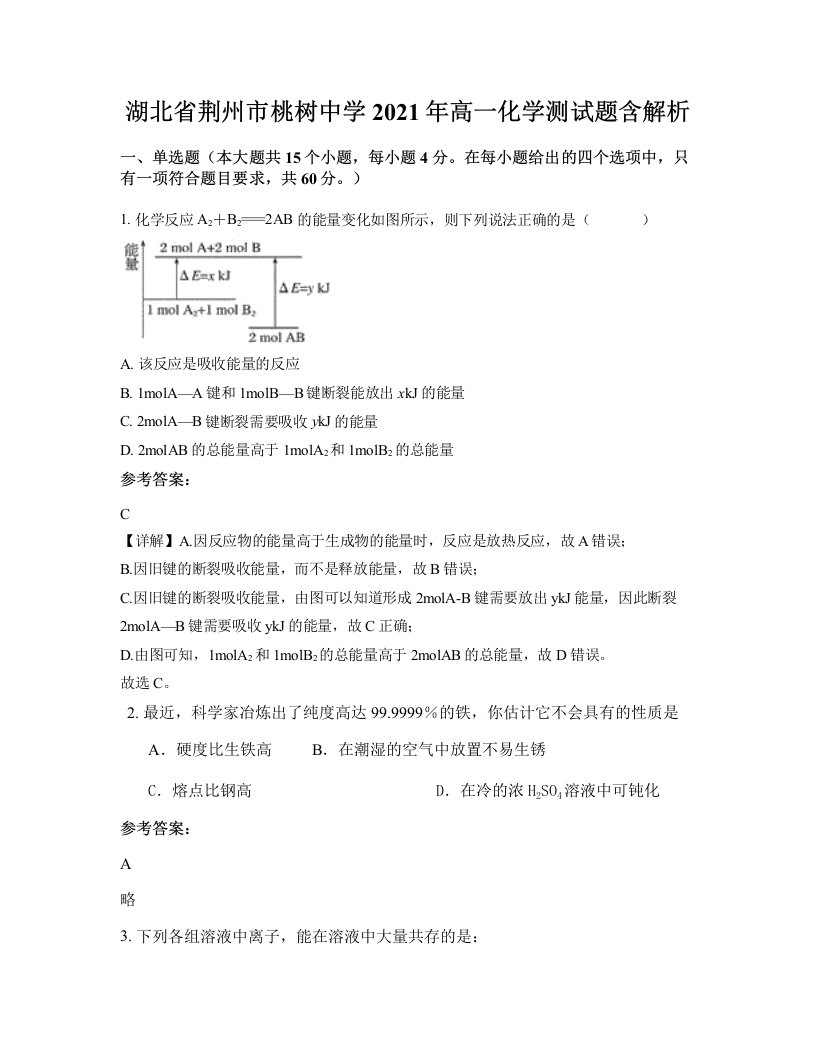 湖北省荆州市桃树中学2021年高一化学测试题含解析