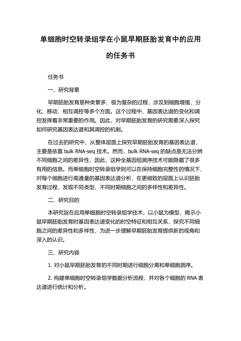 单细胞时空转录组学在小鼠早期胚胎发育中的应用的任务书