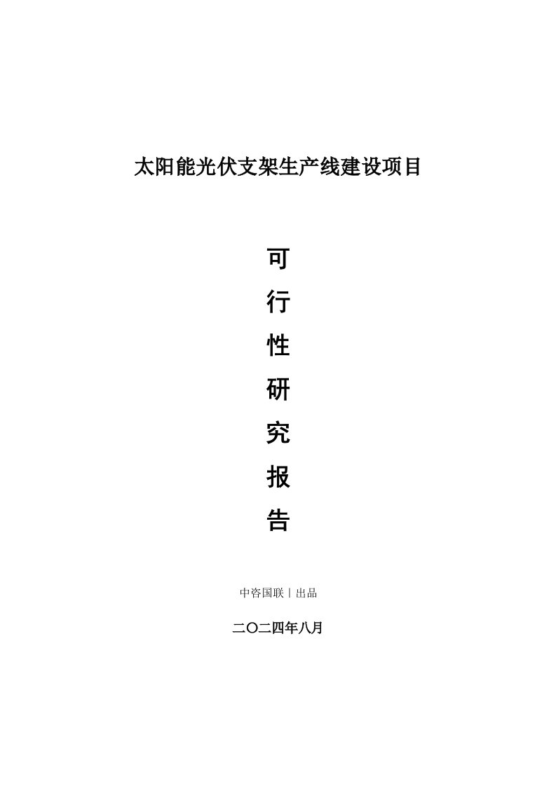 太阳能光伏支架生产建设项目可行性研究报告