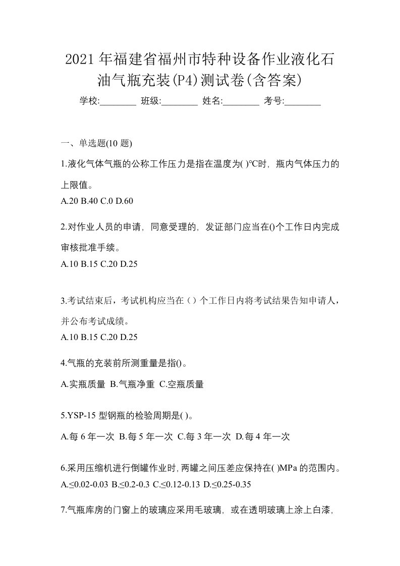 2021年福建省福州市特种设备作业液化石油气瓶充装P4测试卷含答案