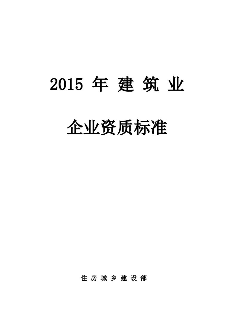 住建部2015年建筑业企业资质新标准