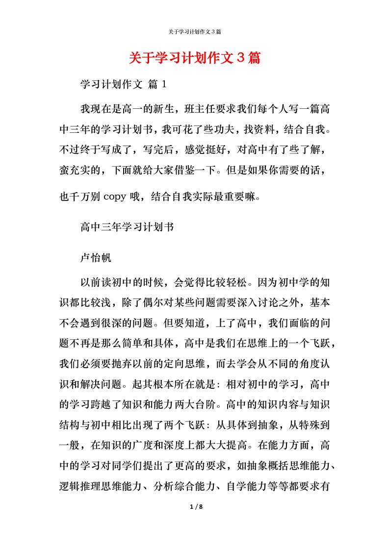 精编关于学习计划作文3篇