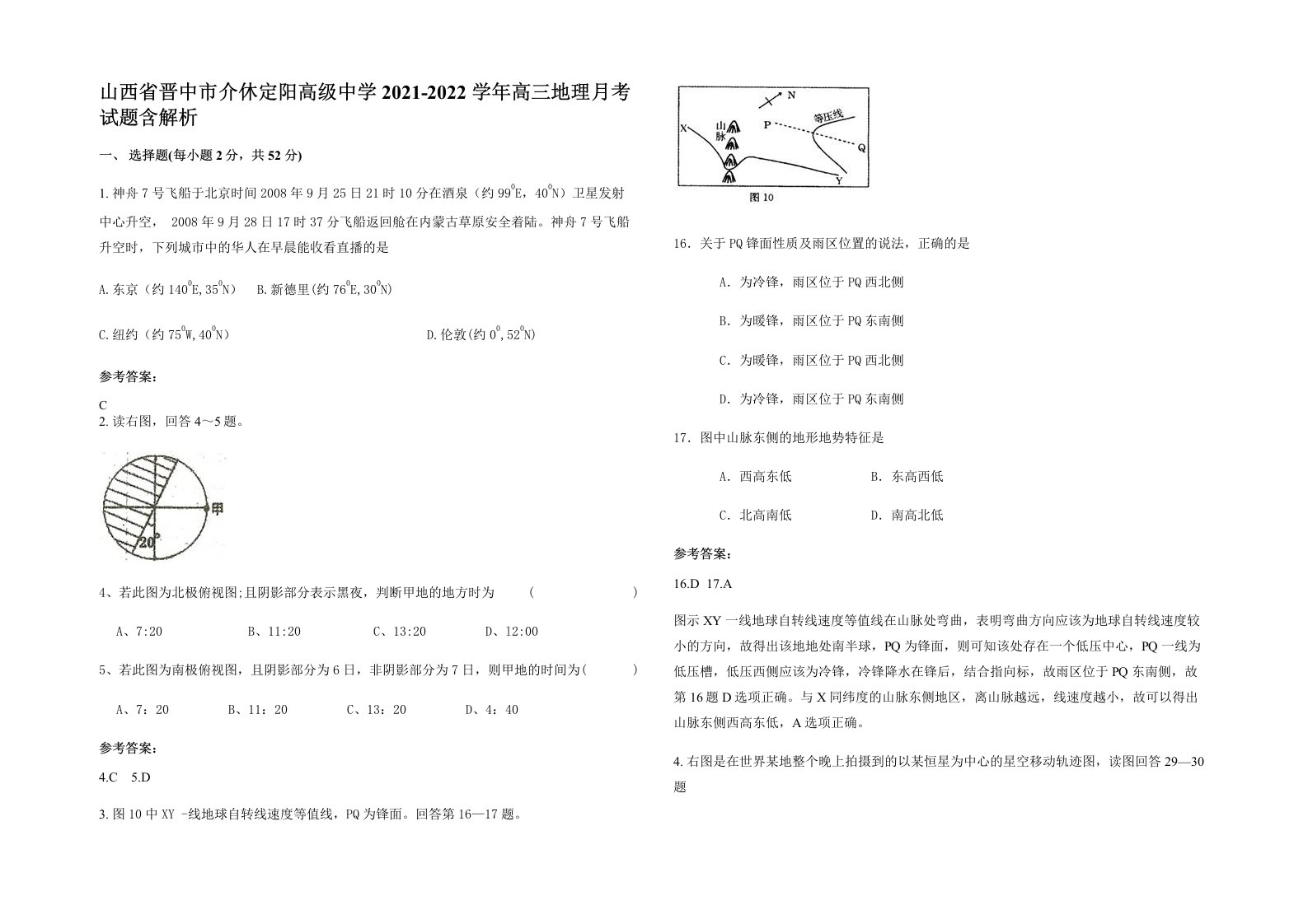 山西省晋中市介休定阳高级中学2021-2022学年高三地理月考试题含解析