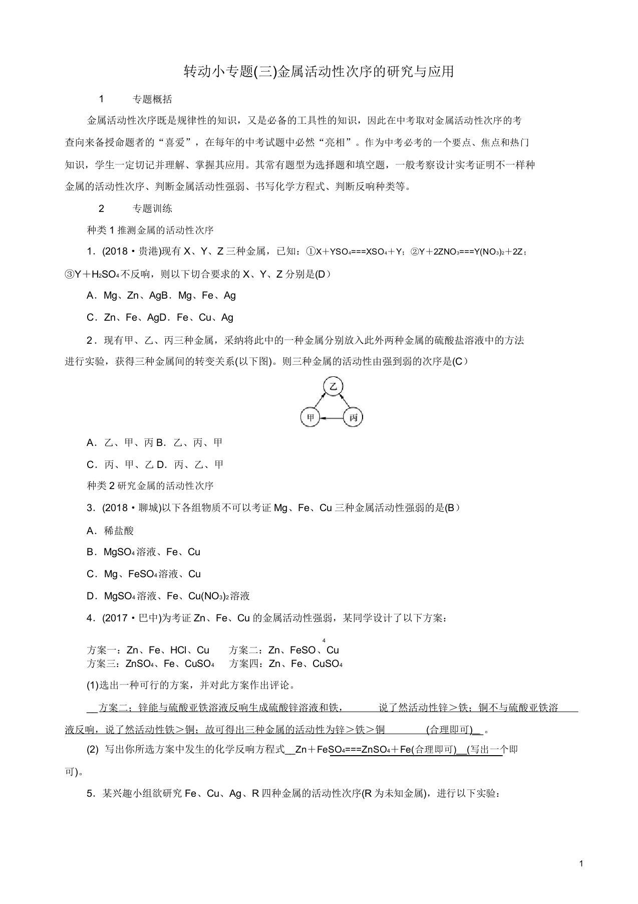 新版鲁教版2019年秋九年级化学下册第九单元金属滚动小专题三金属活动性顺序的探究与应用同步测试