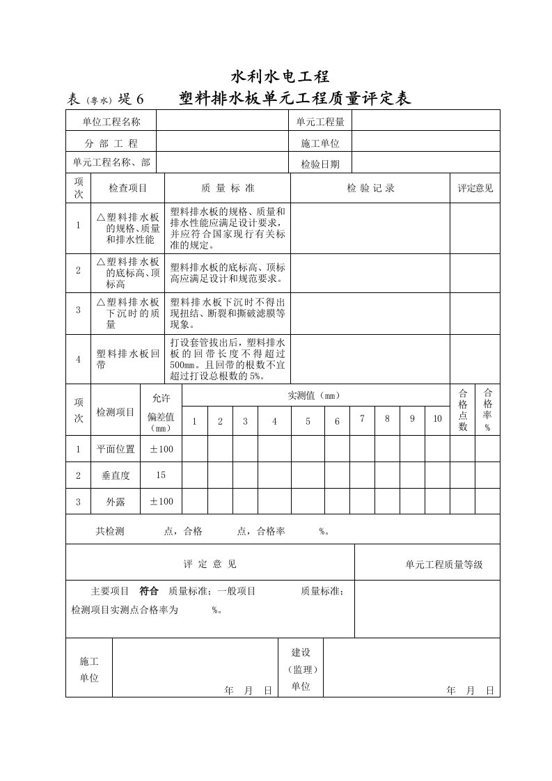 工程资料-表粤水堤6