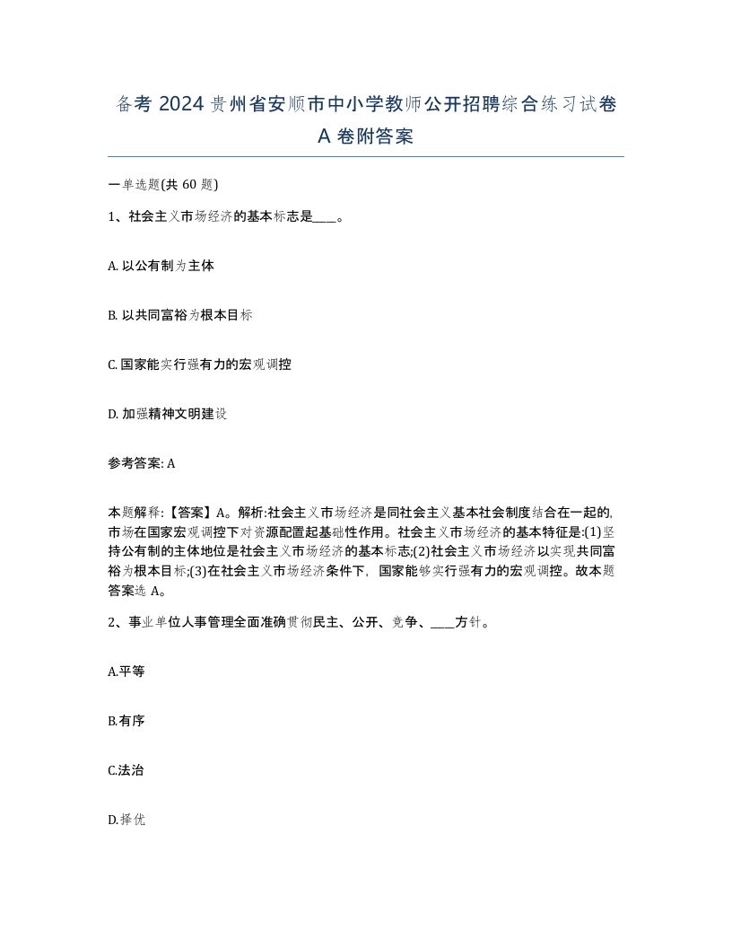 备考2024贵州省安顺市中小学教师公开招聘综合练习试卷A卷附答案