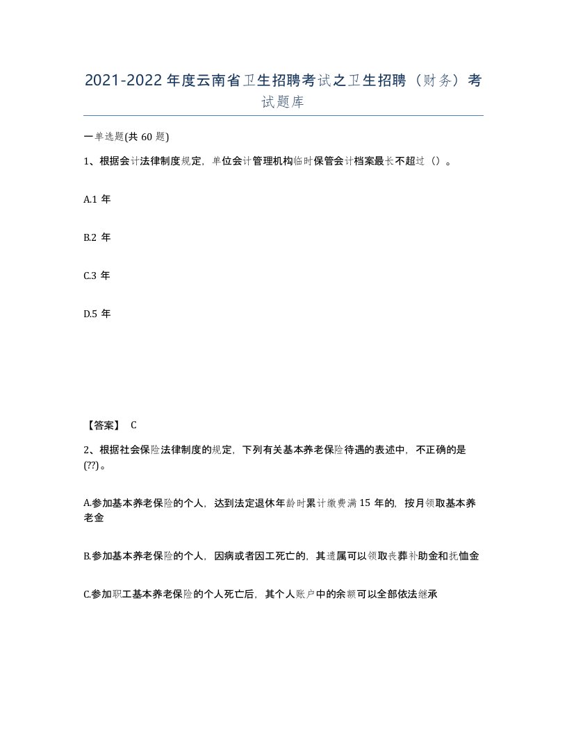 2021-2022年度云南省卫生招聘考试之卫生招聘财务考试题库