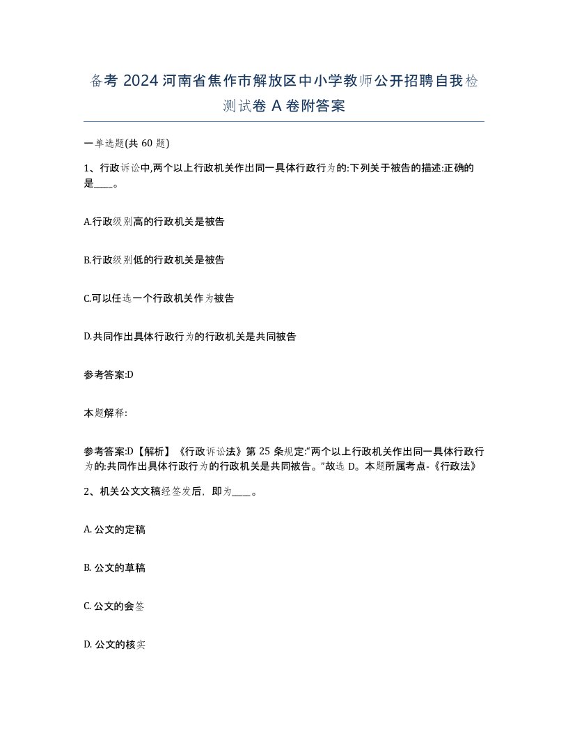 备考2024河南省焦作市解放区中小学教师公开招聘自我检测试卷A卷附答案