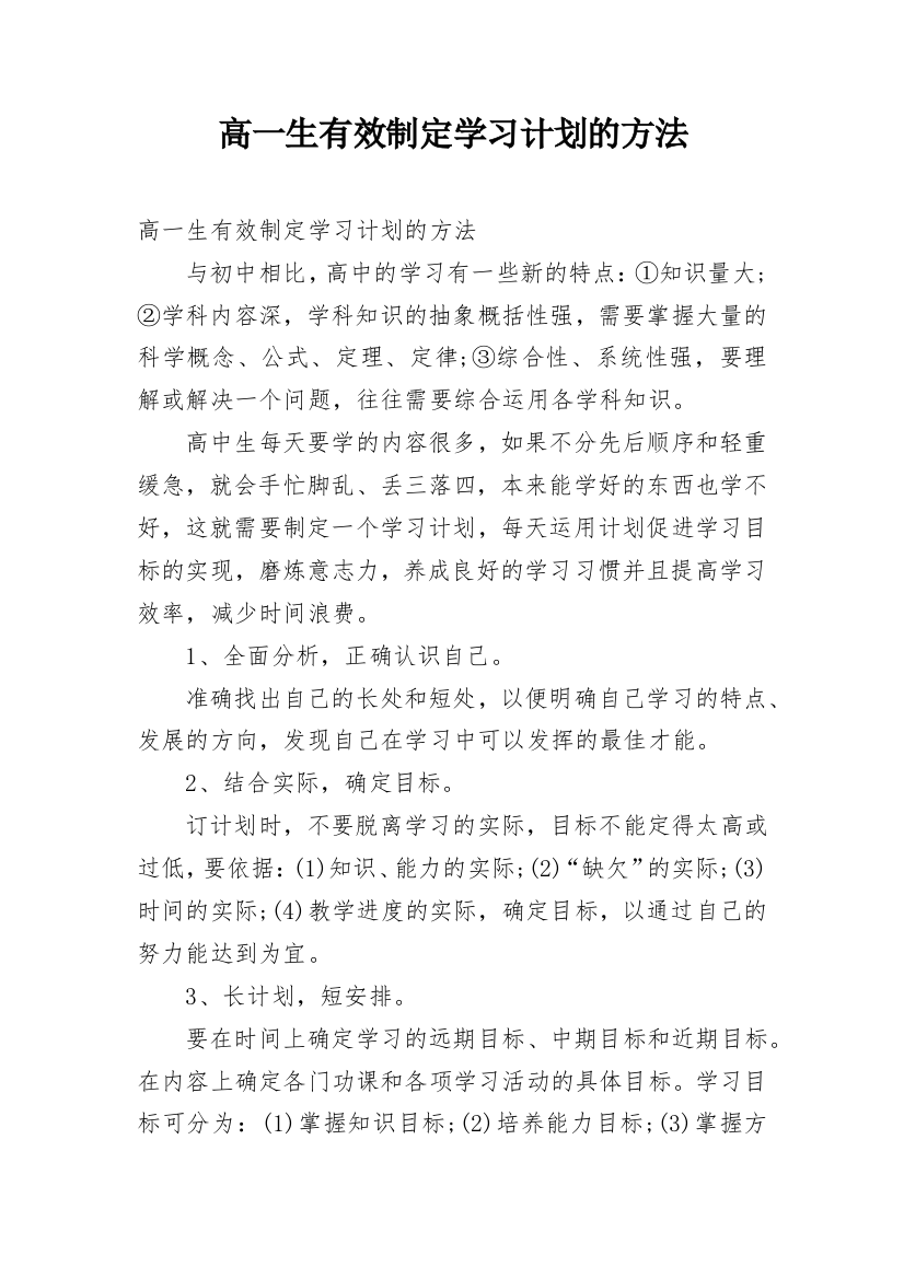 高一生有效制定学习计划的方法