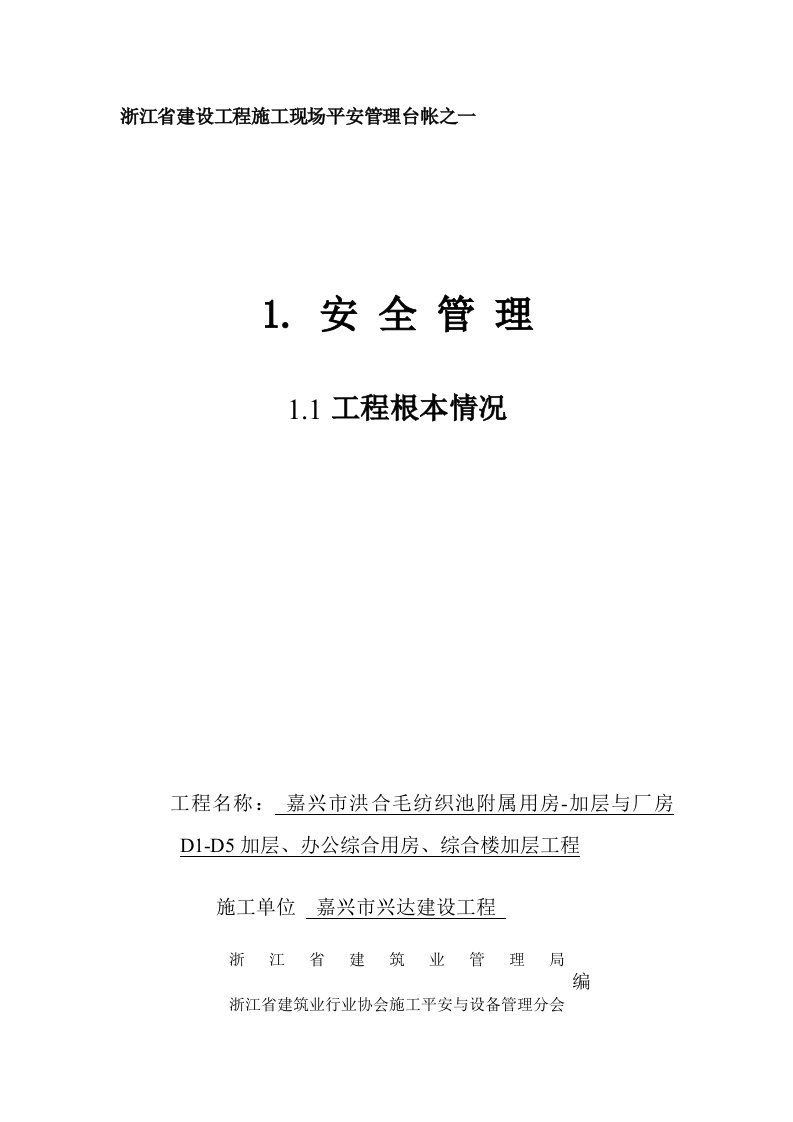 浙江省建设工程施工现场安全管理台账