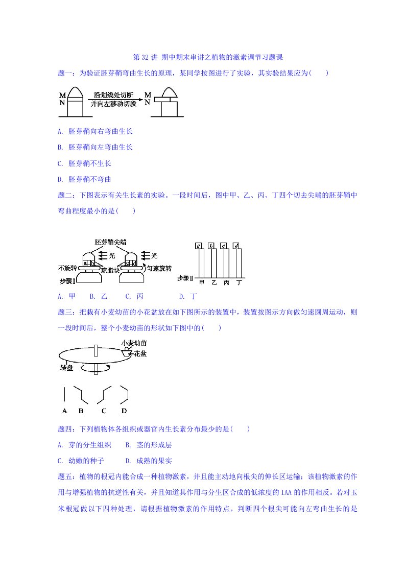 江苏省大丰市小海中学高二生物必修三同步课程讲义：第32讲