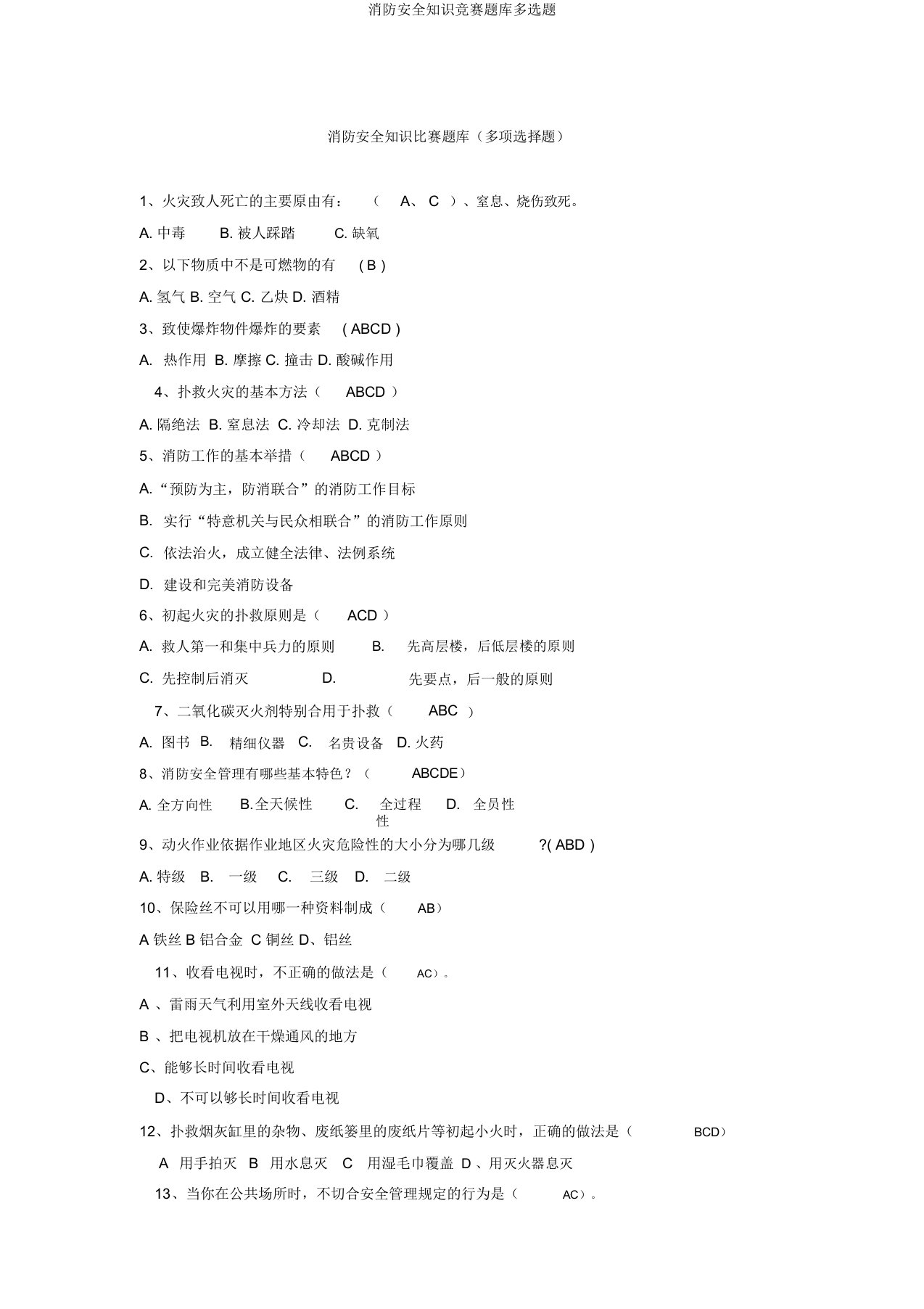 消防安全知识竞赛题库多选题