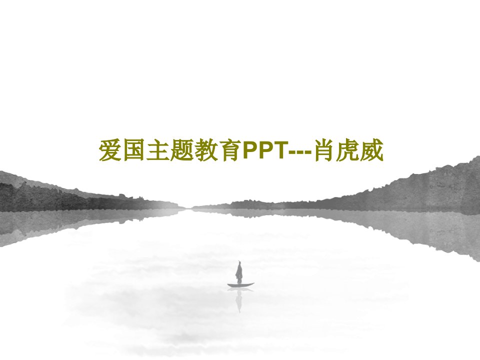 爱国主题教育PPT---肖虎威共29页PPT