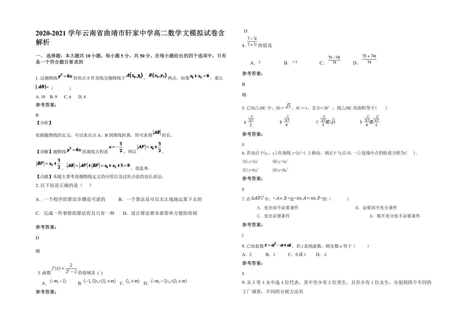 2020-2021学年云南省曲靖市轩家中学高二数学文模拟试卷含解析