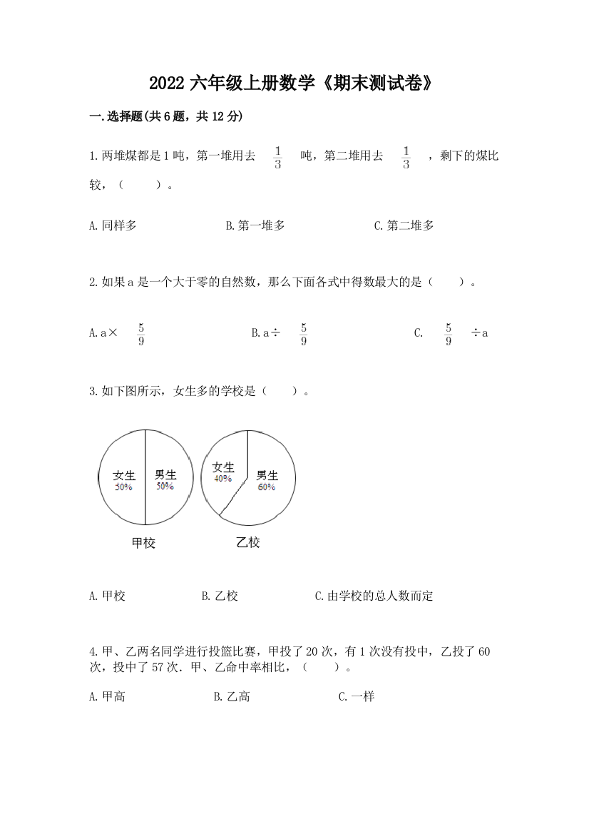 2022六年级上册数学《期末测试卷》及答案(真题汇编)