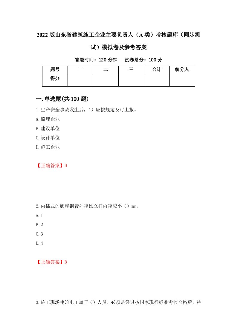 2022版山东省建筑施工企业主要负责人A类考核题库同步测试模拟卷及参考答案24