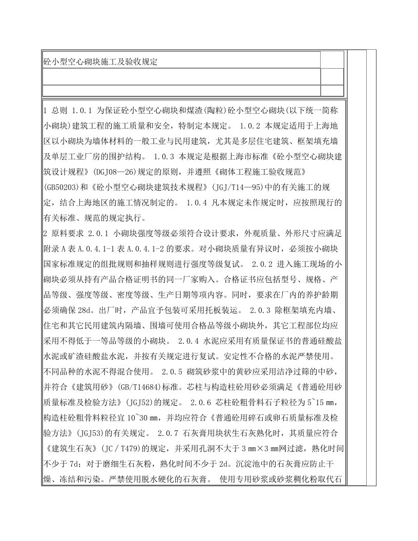 砼小型空心砌块施工及验收规定