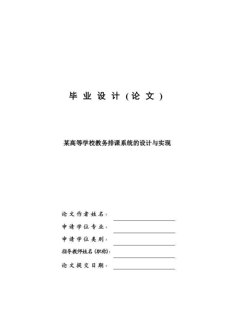 某高等学校教务排课系统的设计与实现—计算机毕业设计(论文)