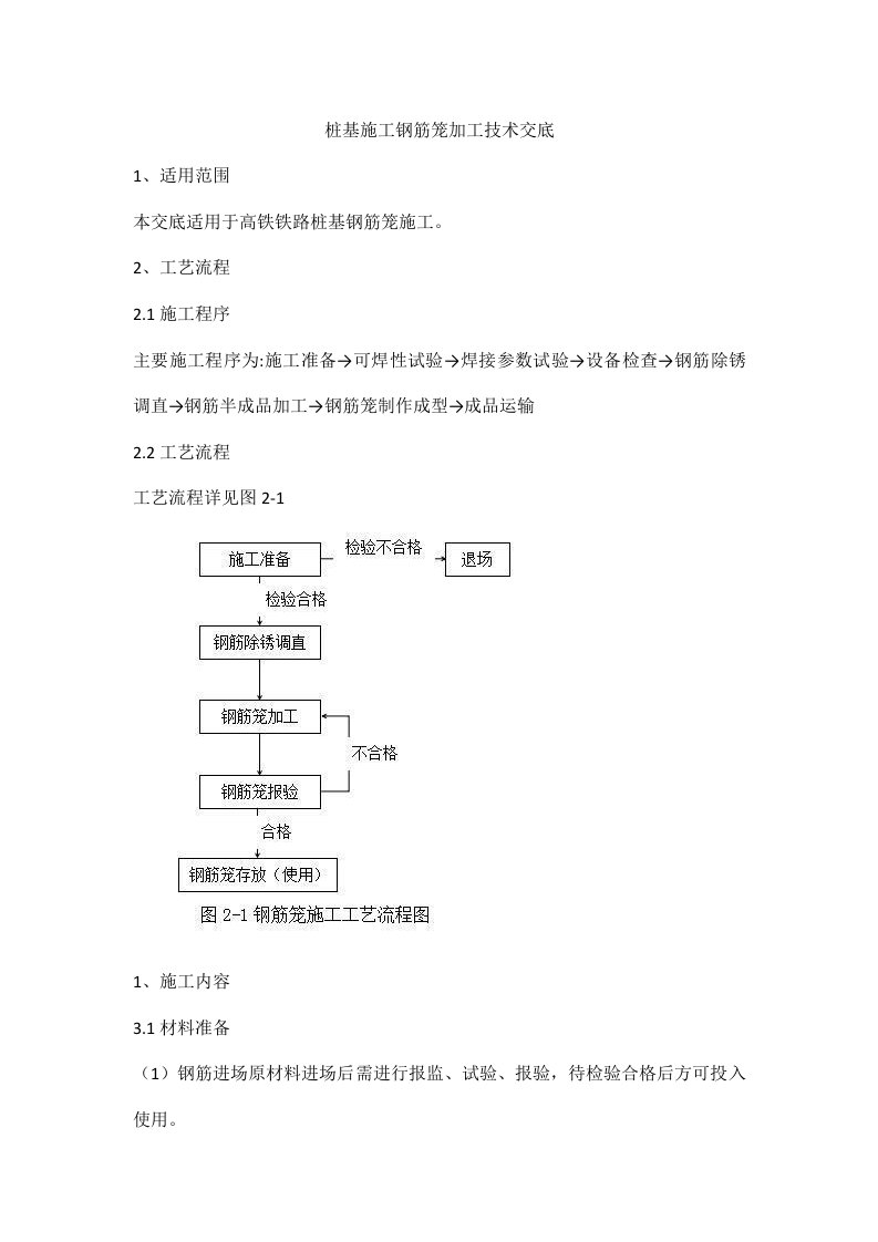 桩基施工钢筋笼加工技术交底