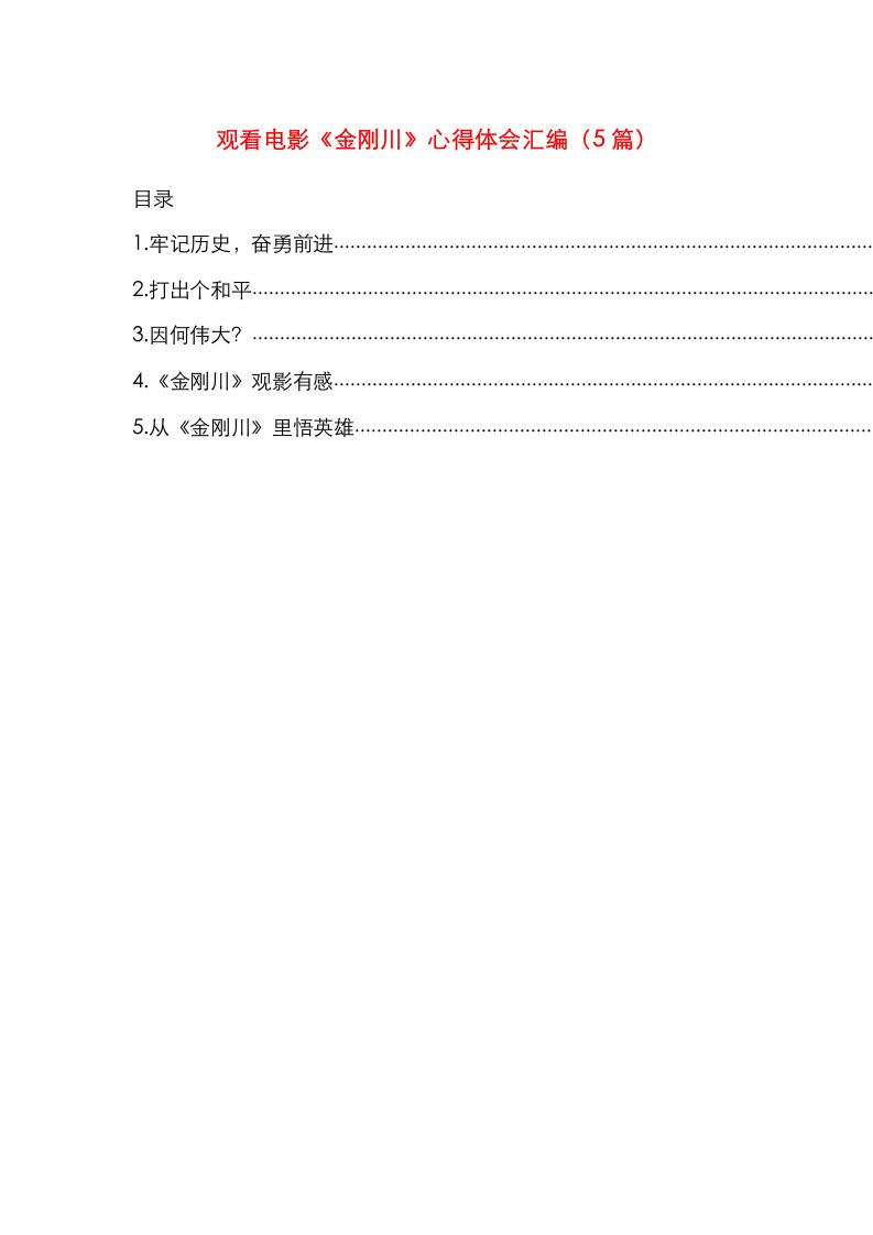 观看电影《金刚川》心得体会汇编（5篇）