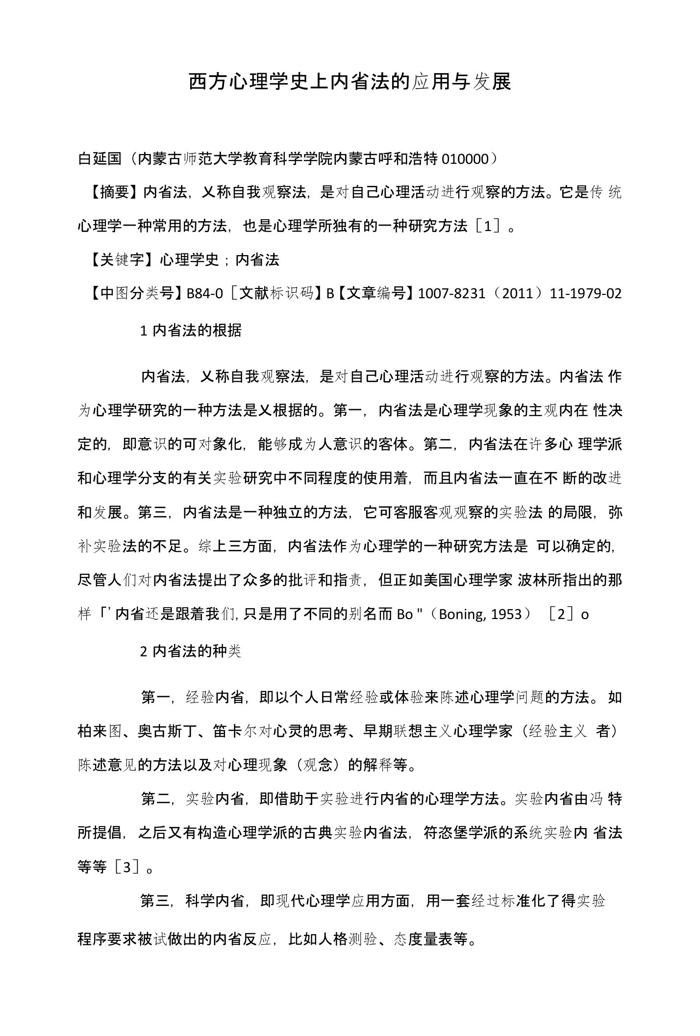 西方心理学史上内省法的应用与发展