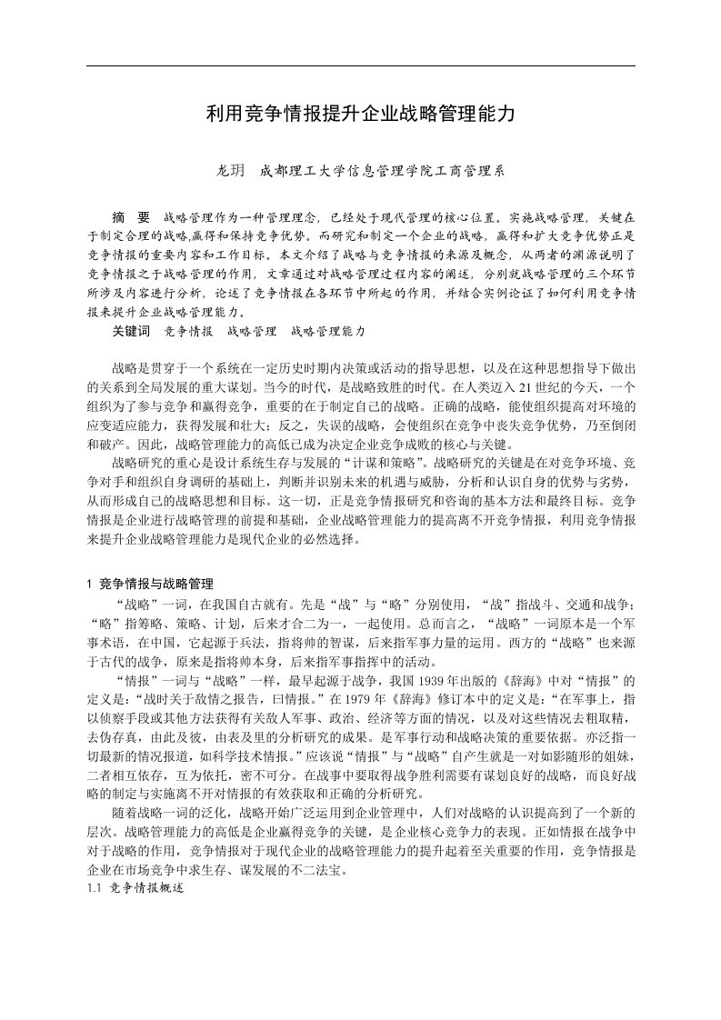 利用竞争情报提升企业战略管理能力