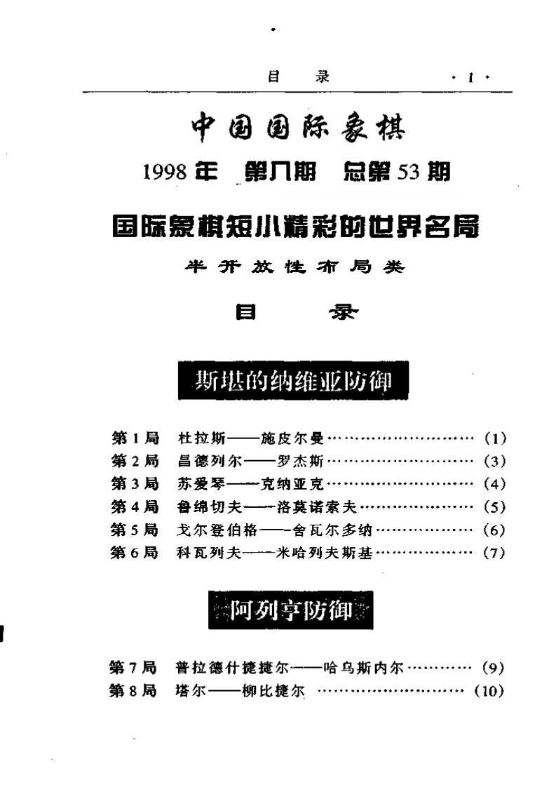 国际象棋短小精彩的世界名局__半开放性布局类