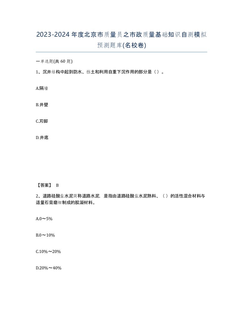 2023-2024年度北京市质量员之市政质量基础知识自测模拟预测题库名校卷