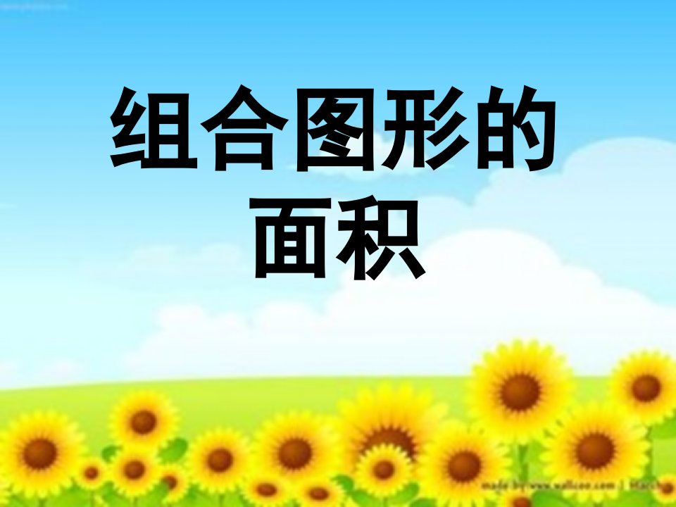 人教版小学数学六年级上册：组合图形的面积ppt课件