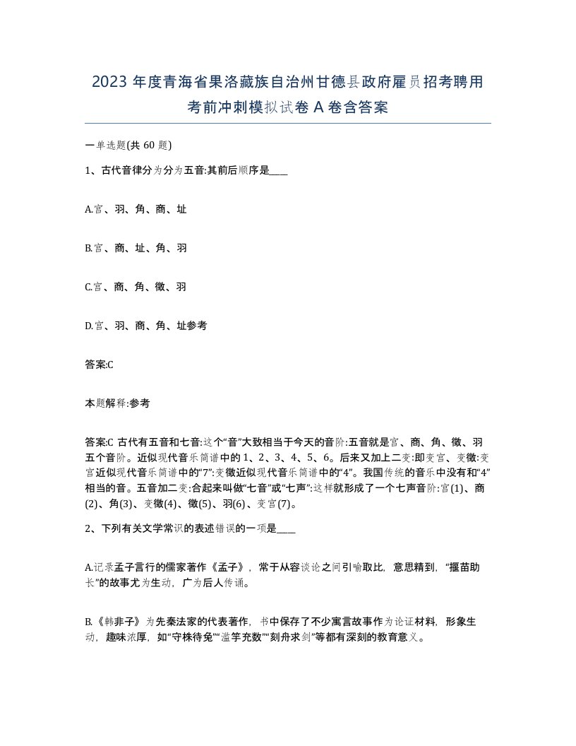 2023年度青海省果洛藏族自治州甘德县政府雇员招考聘用考前冲刺模拟试卷A卷含答案