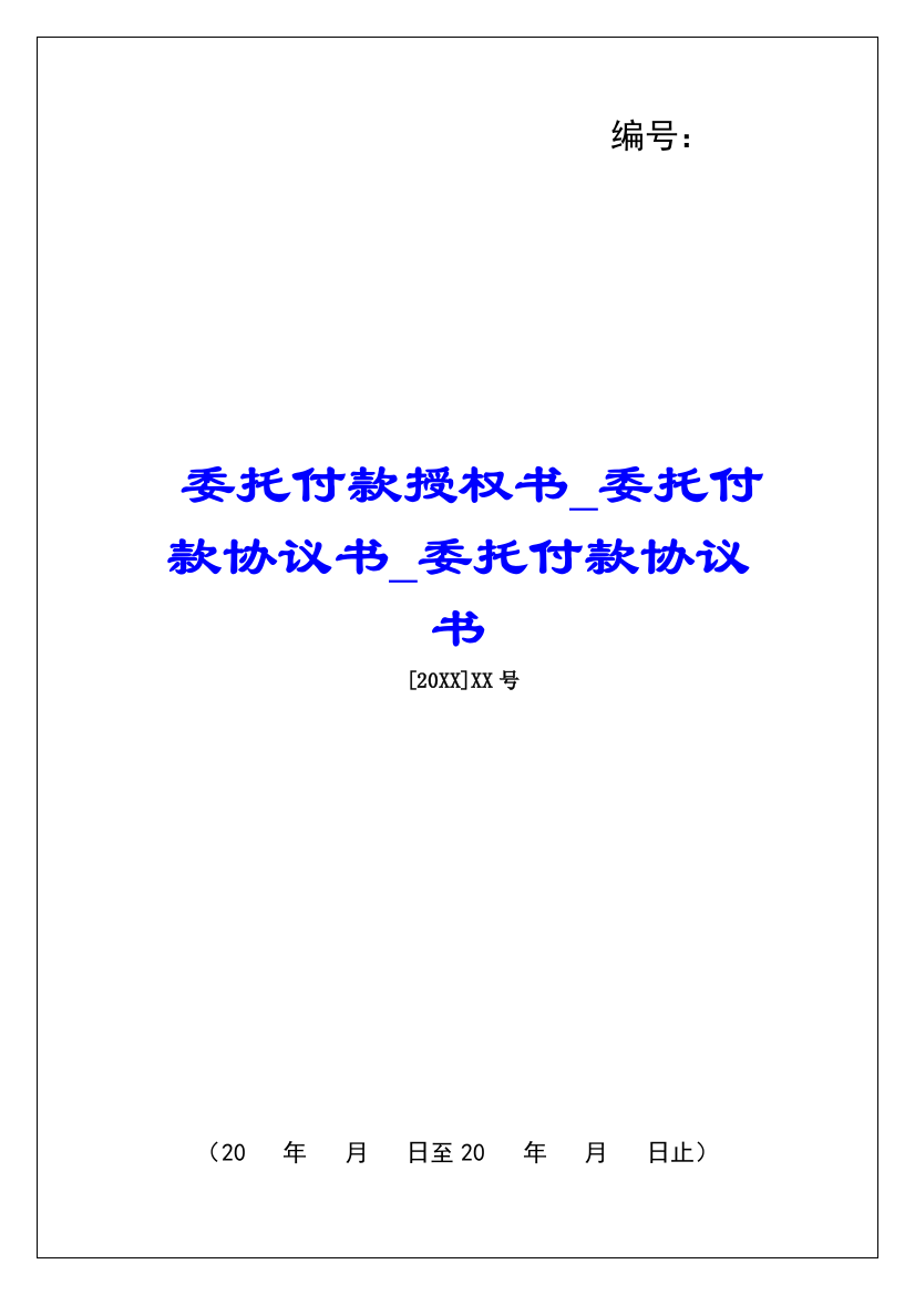 委托付款授权书委托付款协议书委托付款协议书