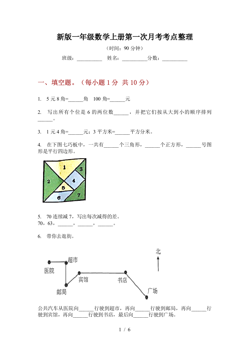 新版一年级数学上册第一次月考考点整理