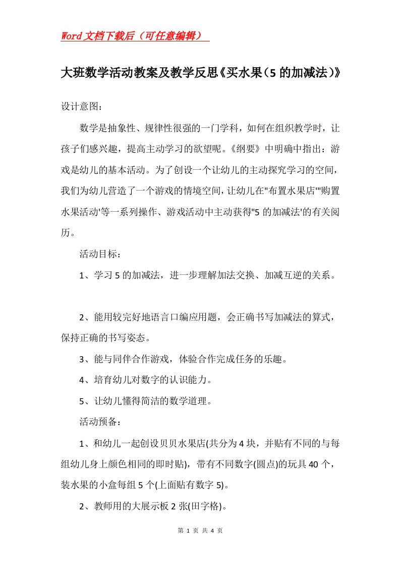 大班数学活动教案及教学反思买水果5的加减法