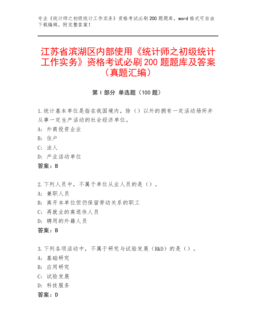 江苏省滨湖区内部使用《统计师之初级统计工作实务》资格考试必刷200题题库及答案（真题汇编）